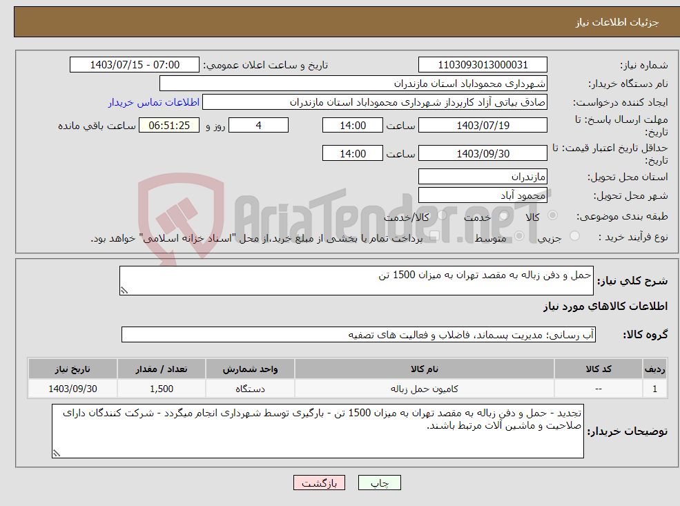 تصویر کوچک آگهی نیاز انتخاب تامین کننده-حمل و دفن زباله به مقصد تهران به میزان 1500 تن