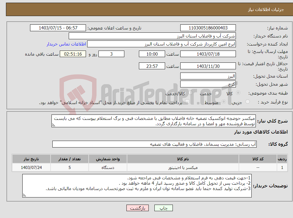 تصویر کوچک آگهی نیاز انتخاب تامین کننده-میکسر حوضچه انوکسیک تصفیه خانه فاضلاب مطابق با مشخصات فنی و برگ استعلام پیوست که می بایست توسط فروشنده مهر و امضا و در سامانه بارگذاری گردد. 