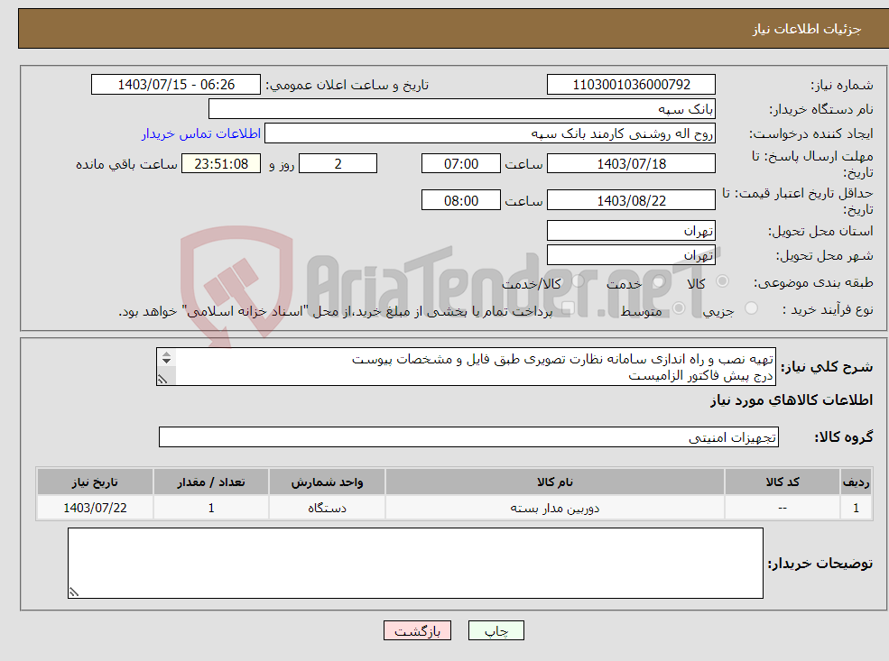 تصویر کوچک آگهی نیاز انتخاب تامین کننده-تهیه نصب و راه اندازی سامانه نظارت تصویری طبق فایل و مشخصات پیوست درج پیش فاکتور الزامیست تسویه 20 روز پس از تحویل