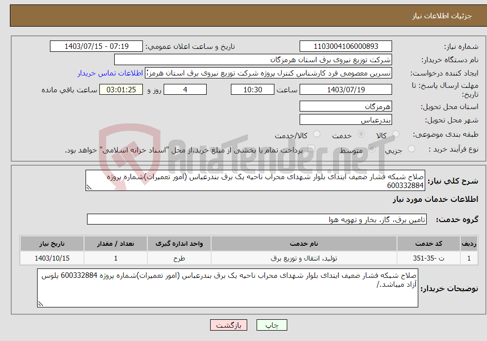 تصویر کوچک آگهی نیاز انتخاب تامین کننده-صلاح شبکه فشار ضعیف ایتدای بلوار شهدای محراب ناحیه یک برق بندرعباس (امور تعمیرات)شماره پروژه 600332884