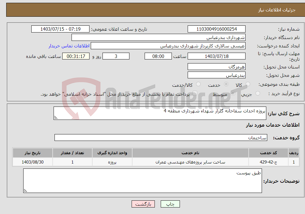 تصویر کوچک آگهی نیاز انتخاب تامین کننده-پروژه احداث سقاخانه گلزار شهداء شهرداری منطقه 4
