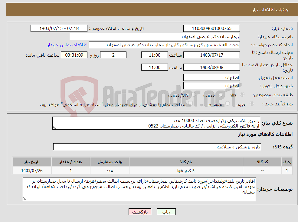 تصویر کوچک آگهی نیاز انتخاب تامین کننده-رسیور پلاستیکی یکبارمصرف تعداد 10000 عدد ارائه فاکتور الکترونیکی الزامی / کد مالیاتی بیمارستان 0522