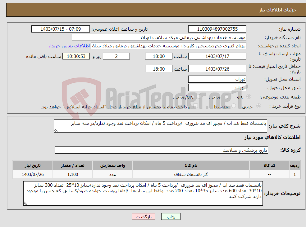 تصویر کوچک آگهی نیاز انتخاب تامین کننده-پانسمان فقط ضد اب / مجوز ای مد ضروری /پرداخت 5 ماه / امکان پرداخت نقد وجود ندارد/در سه سایز 
