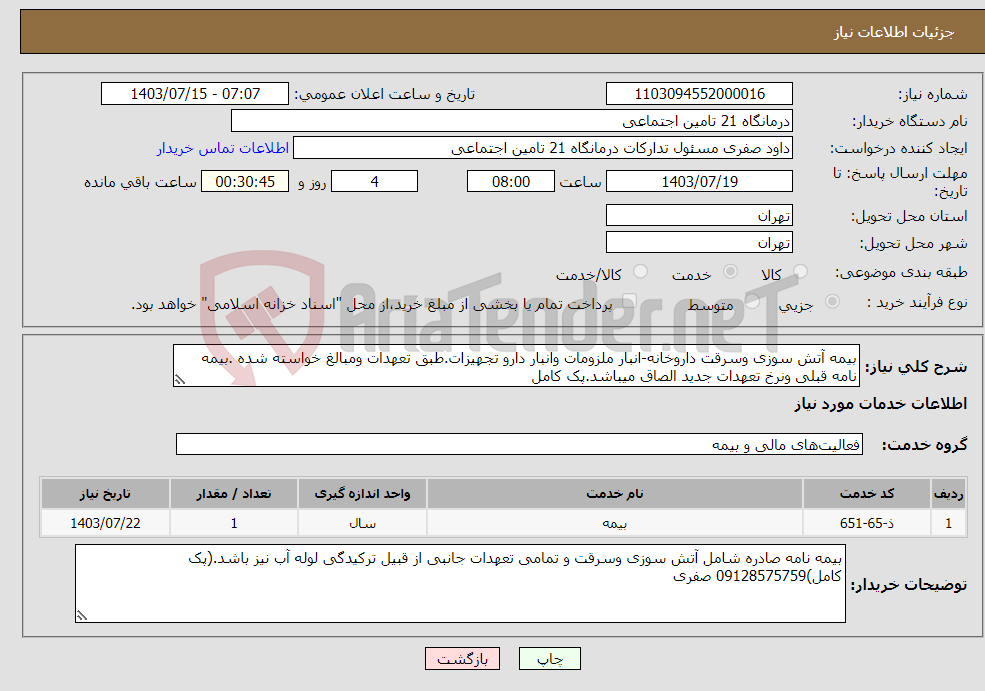 تصویر کوچک آگهی نیاز انتخاب تامین کننده-بیمه آتش سوزی وسرقت داروخانه-انبار ملزومات وانبار دارو تجهیزات.طبق تعهدات ومبالغ خواسته شده .بیمه نامه قبلی ونرخ تعهدات جدید الصاق میباشد.پک کامل