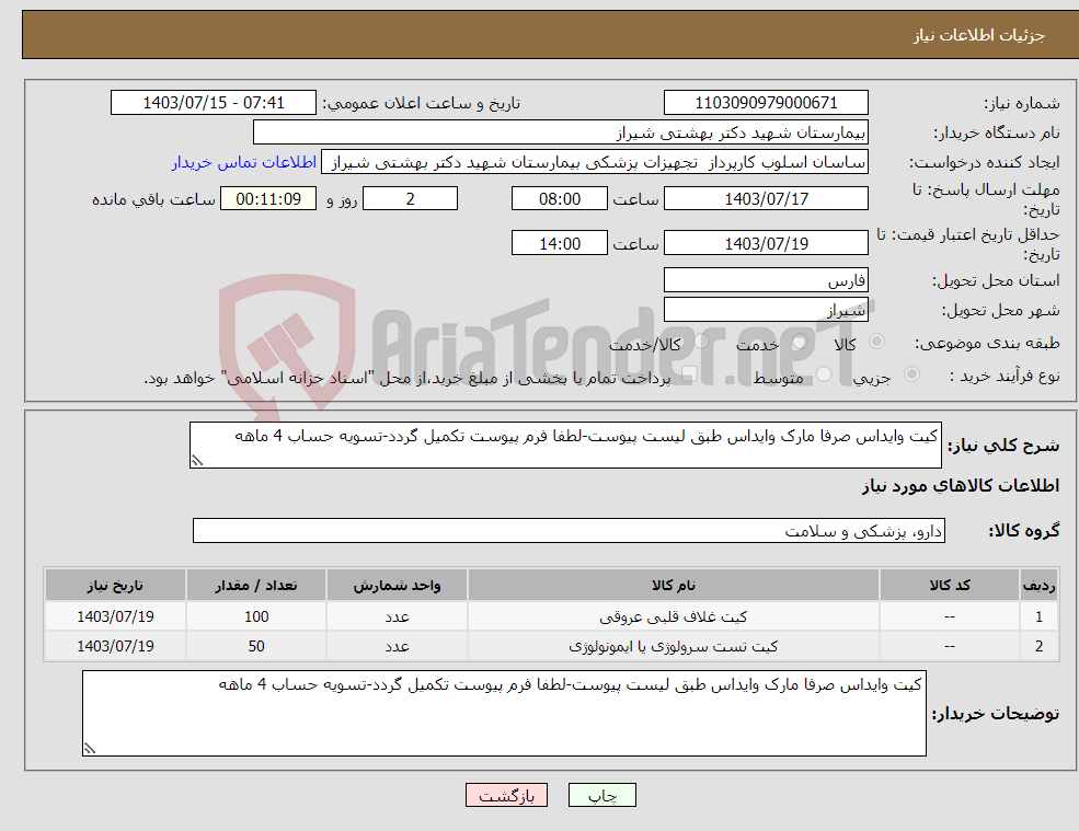 تصویر کوچک آگهی نیاز انتخاب تامین کننده-کیت وایداس صرفا مارک وایداس طبق لیست پیوست-لطفا فرم پیوست تکمیل گردد-تسویه حساب 4 ماهه