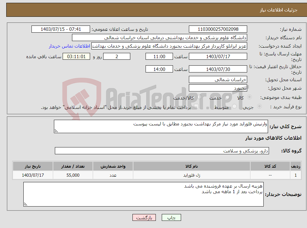 تصویر کوچک آگهی نیاز انتخاب تامین کننده-وارنیش فلوراید مورد نیاز مرکز بهداشت بجنورد مطابق با لیست پیوست