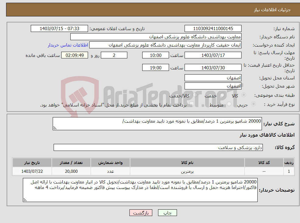 تصویر کوچک آگهی نیاز انتخاب تامین کننده-20000 شامپو پرمترین 1 درصد/مطابق با نمونه مورد تایید معاونت بهداشت/