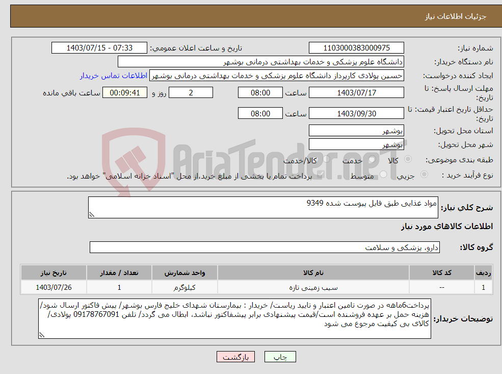 تصویر کوچک آگهی نیاز انتخاب تامین کننده-مواد غذایی طبق فایل پیوست شده 9349