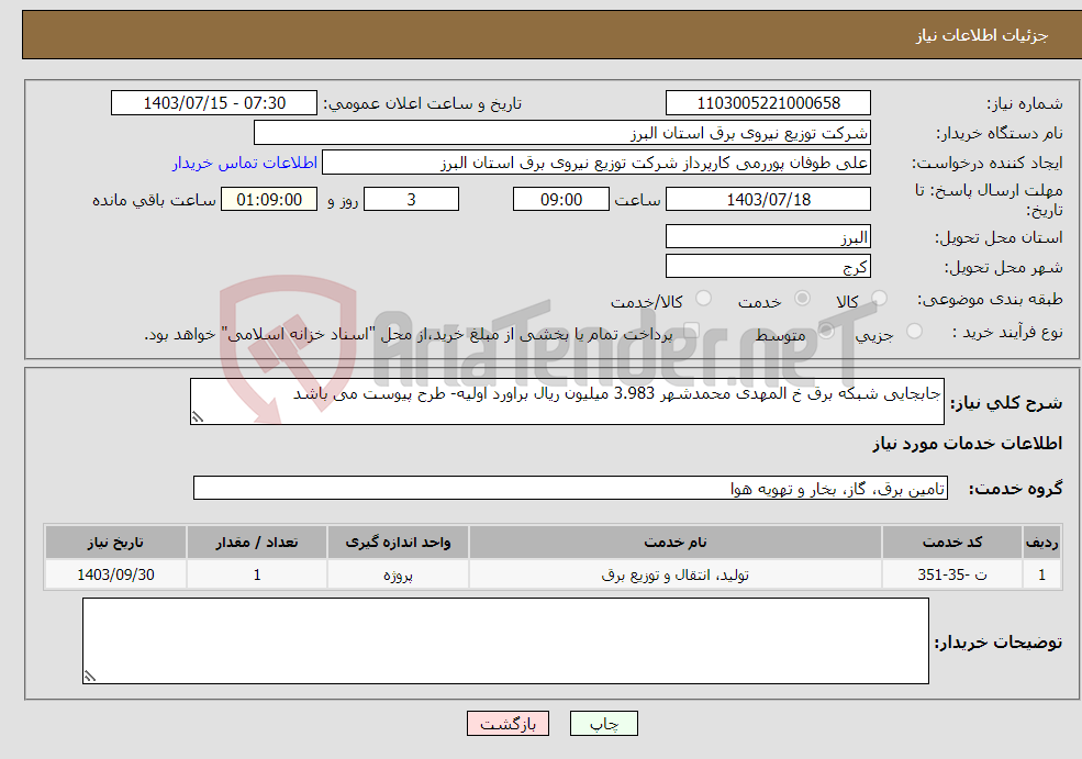 تصویر کوچک آگهی نیاز انتخاب تامین کننده-جابجایی شبکه برق خ المهدی محمدشهر 3.983 میلیون ریال براورد اولیه- طرح پیوست می باشد