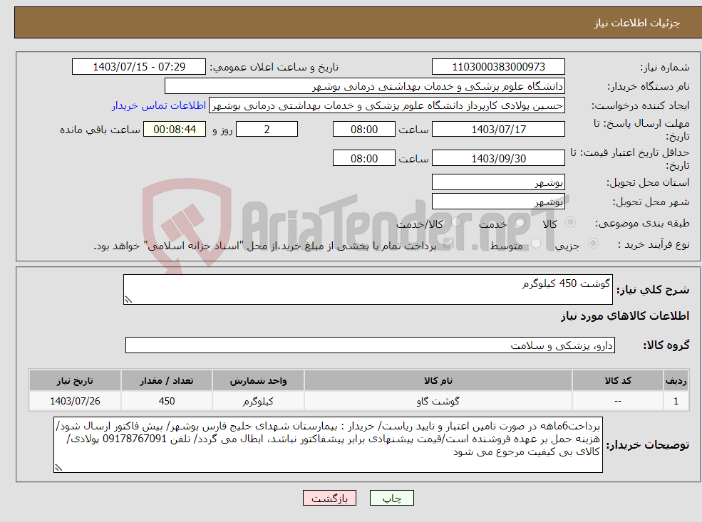 تصویر کوچک آگهی نیاز انتخاب تامین کننده-گوشت 450 کیلوگرم