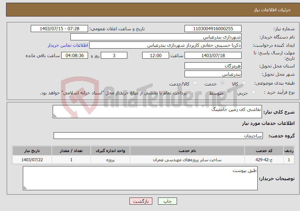 تصویر کوچک آگهی نیاز انتخاب تامین کننده-نقاشی کف زمین جامئینگ
