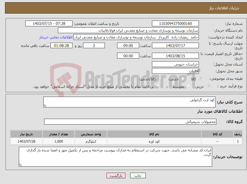 تصویر کوچک آگهی نیاز انتخاب تامین کننده-کود ازت گرانولی