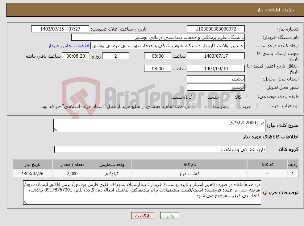 تصویر کوچک آگهی نیاز انتخاب تامین کننده-مرغ 2000 کیلوگرم