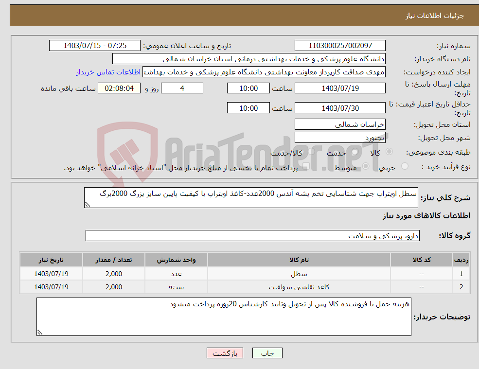 تصویر کوچک آگهی نیاز انتخاب تامین کننده-سطل اویتراپ جهت شتاسایی تخم پشه آندس 2000عدد-کاغذ اویتراپ با کیفیت پایین سایز بزرگ 2000برگ
