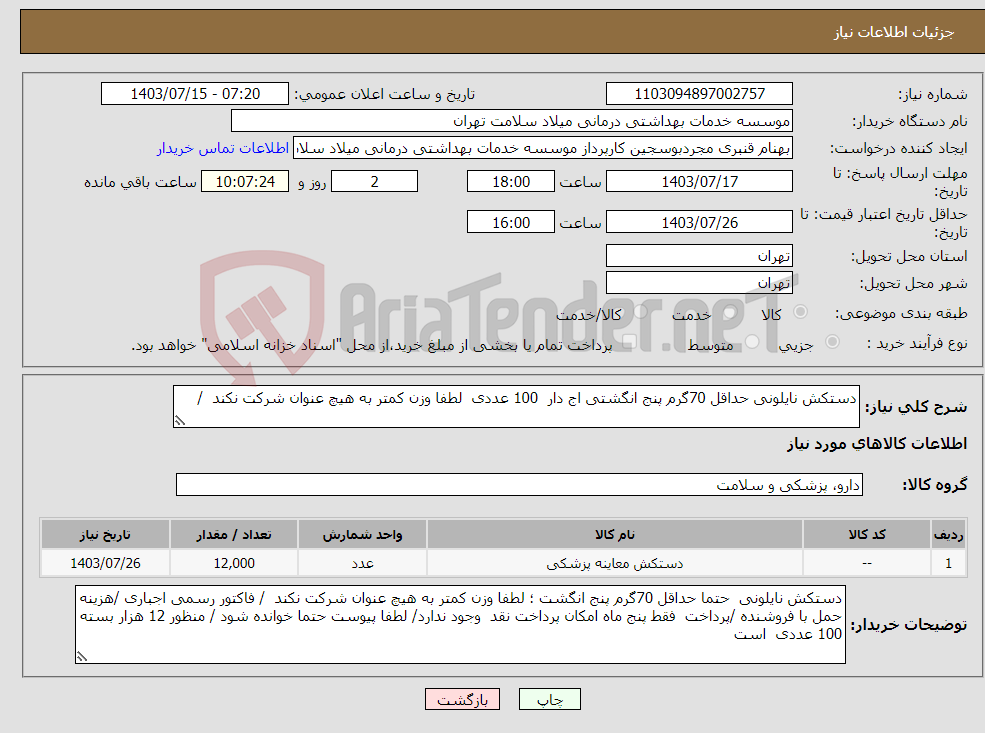 تصویر کوچک آگهی نیاز انتخاب تامین کننده-دستکش نایلونی حداقل 70گرم پنج انگشتی اج دار 100 عددی لطفا وزن کمتر به هیچ عنوان شرکت نکند /