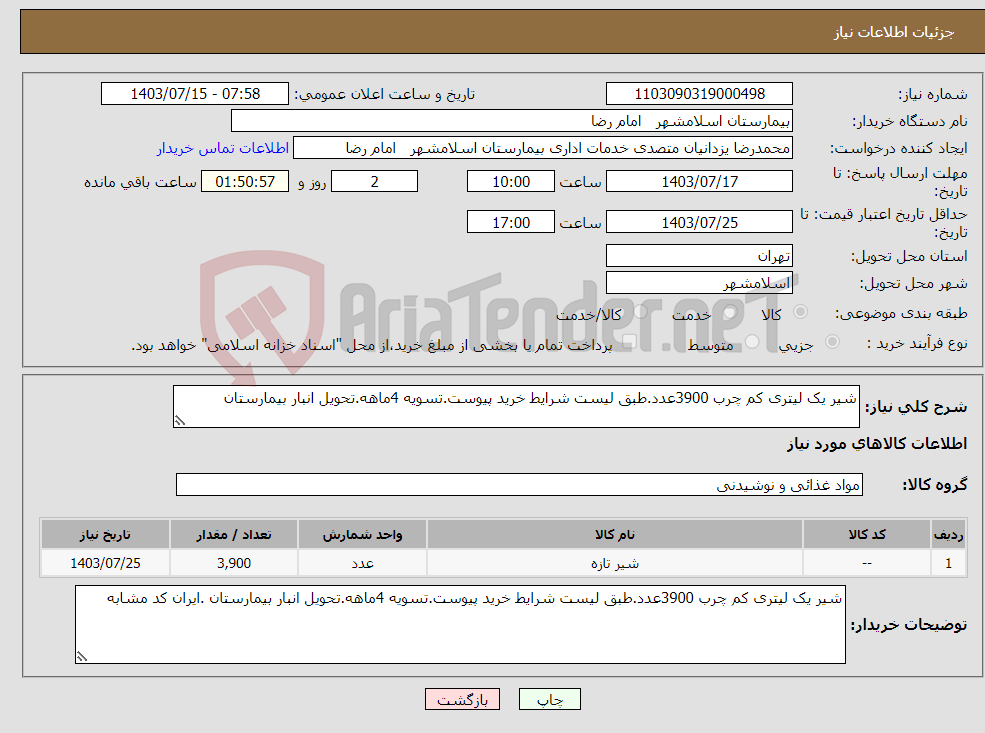 تصویر کوچک آگهی نیاز انتخاب تامین کننده-شیر یک لیتری کم چرب 3900عدد.طبق لیست شرایط خرید پیوست.تسویه 4ماهه.تحویل انبار بیمارستان 