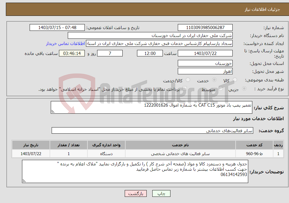 تصویر کوچک آگهی نیاز انتخاب تامین کننده-تعمیر پمپ باد موتور CAT C15 به شماره اموال 1222001626