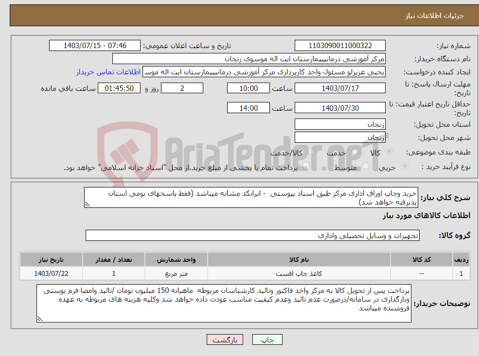 تصویر کوچک آگهی نیاز انتخاب تامین کننده-خرید وچاپ اوراق اداری مرکز طبق اسناد پیوستی - ایرانکد مشابه میباشد (فقط پاسخهای بومی استان پذیرفته خواهد شد)