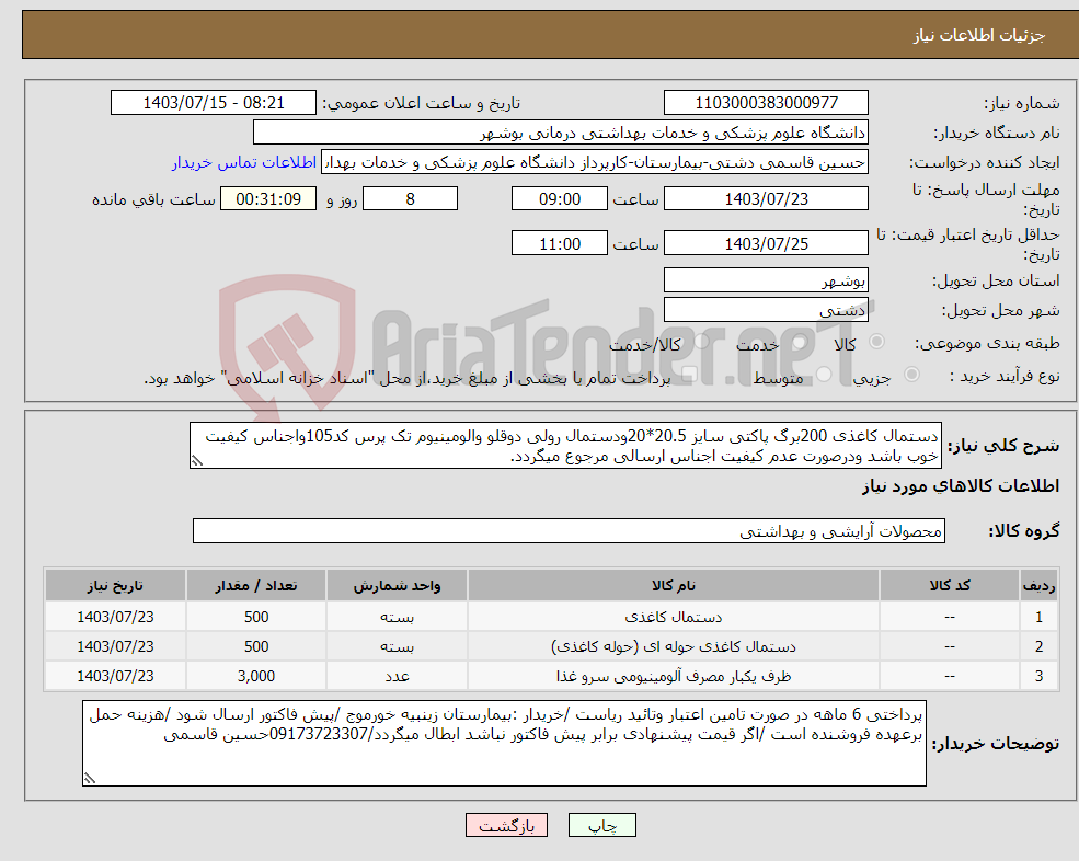 تصویر کوچک آگهی نیاز انتخاب تامین کننده-دستمال کاغذی 200برگ پاکتی سایز 20.5*20ودستمال رولی دوقلو والومینیوم تک پرس کد105واجناس کیفیت خوب باشد ودرصورت عدم کیفیت اجناس ارسالی مرجوع میگردد.