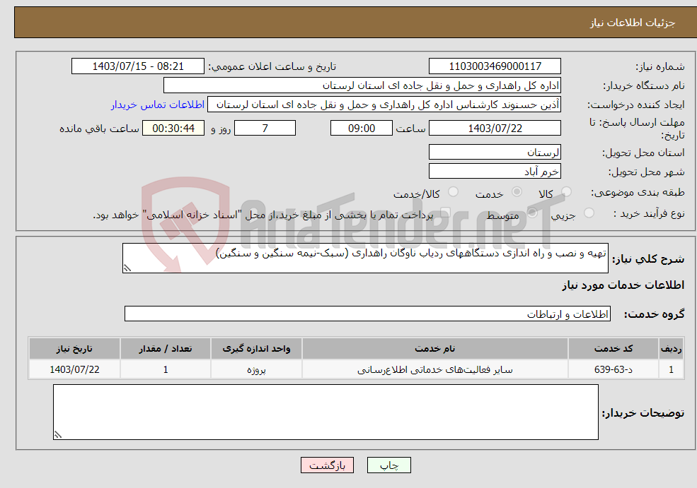 تصویر کوچک آگهی نیاز انتخاب تامین کننده-تهیه و نصب و راه اندازی دستگاههای ردیاب ناوگان راهداری (سبک-نیمه سنگین و سنگین)