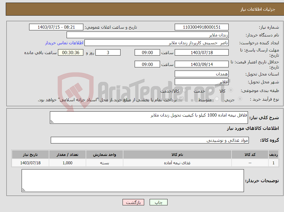 تصویر کوچک آگهی نیاز انتخاب تامین کننده-فلافل نیمه اماده 1000 کیلو با کیفیت تحویل زندان ملایر 