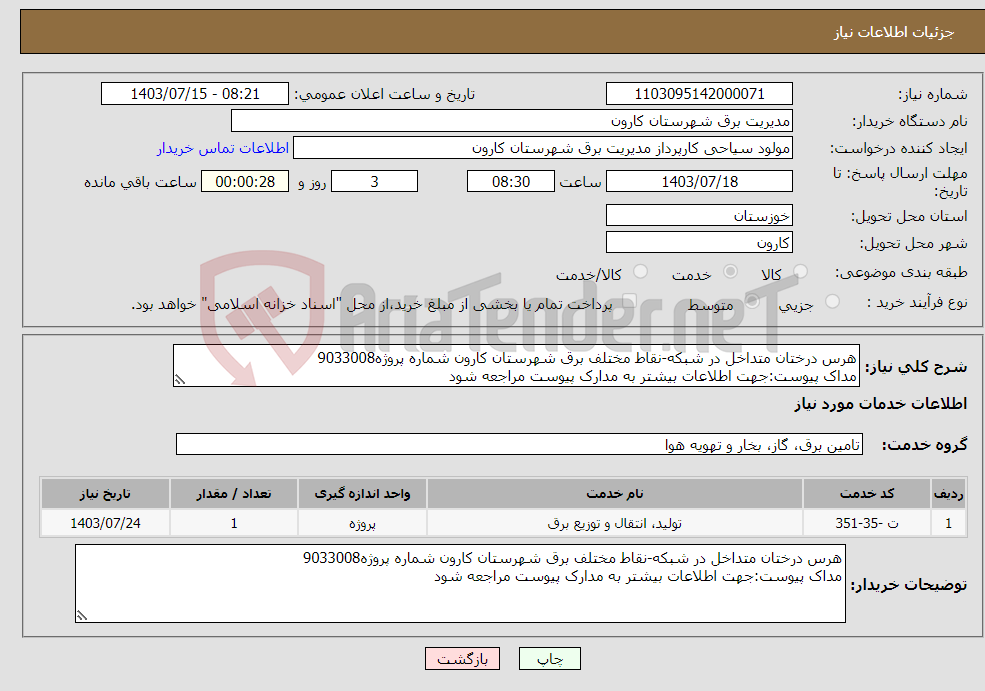 تصویر کوچک آگهی نیاز انتخاب تامین کننده-هرس درختان متداخل در شبکه-نقاط مختلف برق شهرستان کارون شماره پروژه9033008 مداک پیوست:جهت اطلاعات بیشتر به مدارک پیوست مراجعه شود