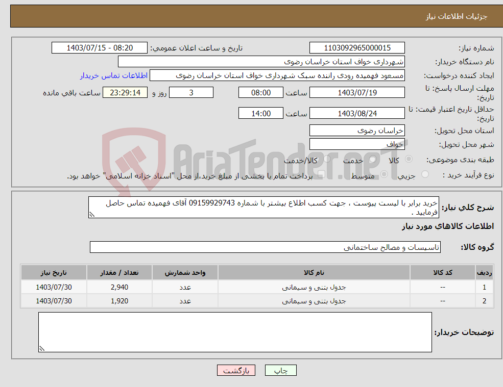 تصویر کوچک آگهی نیاز انتخاب تامین کننده-خرید برابر با لیست پیوست ، جهت کسب اطلاع بیشتر با شماره 09159929743 آقای فهمیده تماس حاصل فرمایید .