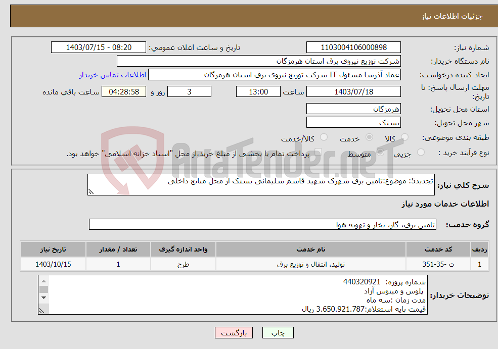 تصویر کوچک آگهی نیاز انتخاب تامین کننده-تجدید5: موضوع:تامین برق شهرک شهید قاسم سلیمانی بستک از محل منابع داخلی