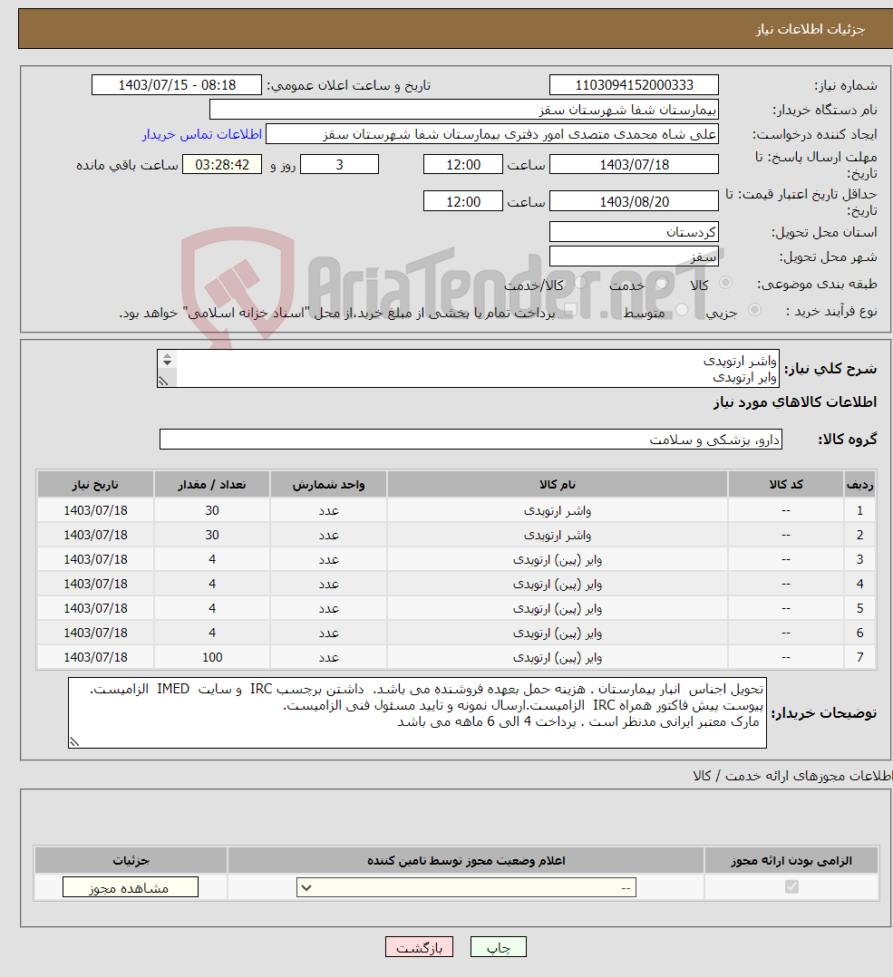 تصویر کوچک آگهی نیاز انتخاب تامین کننده-واشر ارتوپدی وایر ارتوپدی پین ارتوپدی فایل پیوستی بیمارستان مطالعه گردد