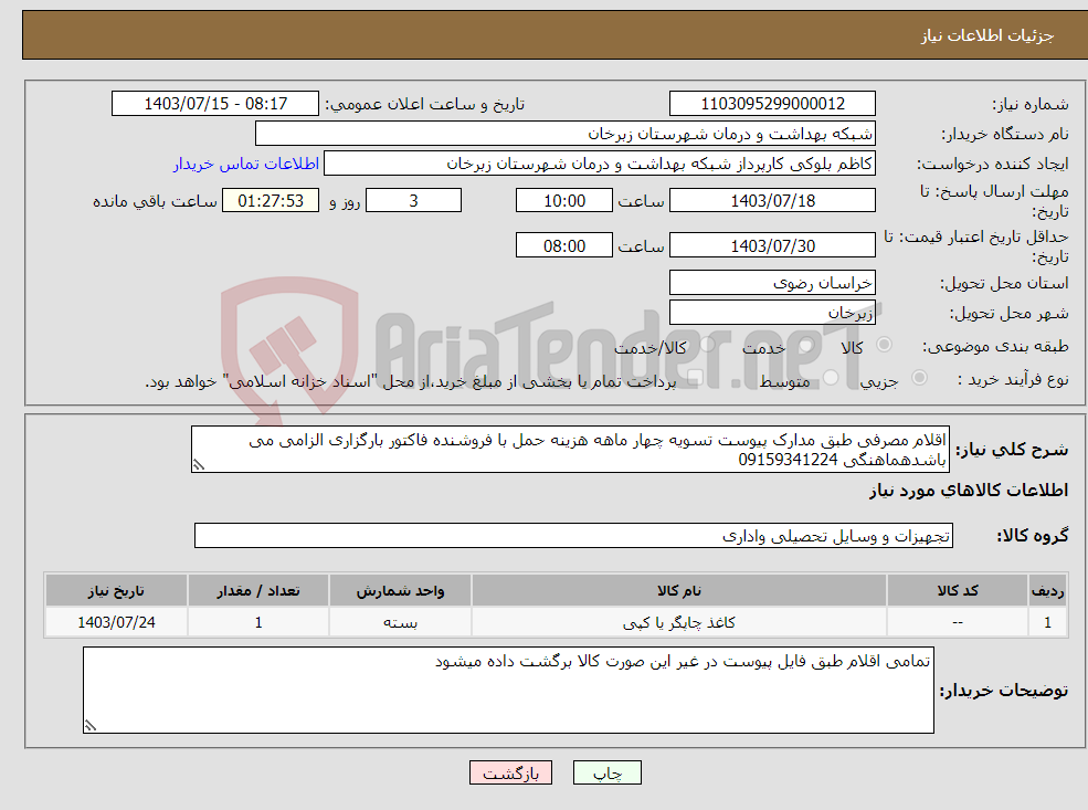 تصویر کوچک آگهی نیاز انتخاب تامین کننده-اقلام مصرفی طبق مدارک پیوست تسویه چهار ماهه هزینه حمل با فروشنده فاکتور بارگزاری الزامی می باشدهماهنگی 09159341224