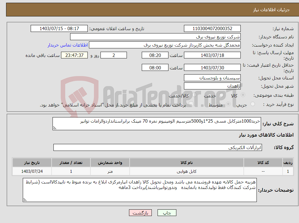 تصویر کوچک آگهی نیاز انتخاب تامین کننده-خرید1000مترکابل مسی 25*1و5000مترسیم الومینیوم نمره 70 مینک برابراستانداردوالزامات توانیر