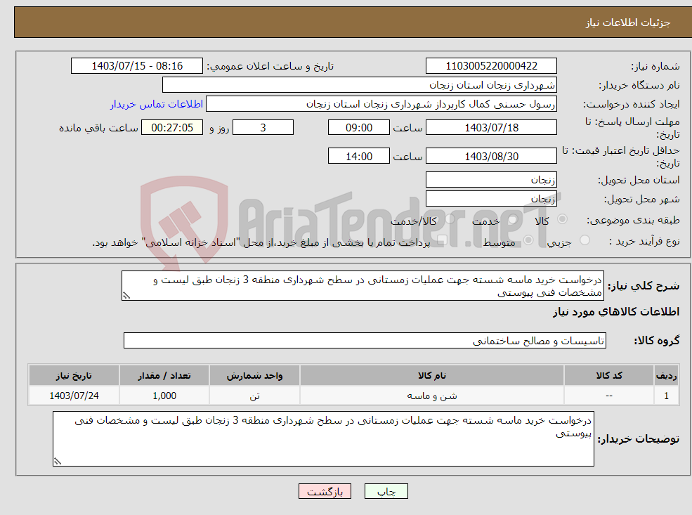 تصویر کوچک آگهی نیاز انتخاب تامین کننده-درخواست خرید ماسه شسته جهت عملیات زمستانی در سطح شهرداری منطقه 3 زنجان طبق لیست و مشخصات فنی پیوستی 