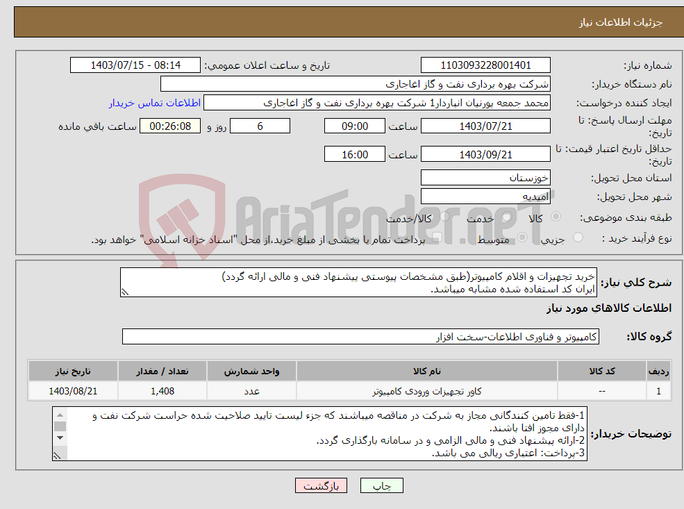 تصویر کوچک آگهی نیاز انتخاب تامین کننده-خرید تجهیزات و اقلام کامپیوتر(طبق مشخصات پیوستی پیشنهاد فنی و مالی ارائه گردد) ایران کد استفاده شده مشابه میباشد.
