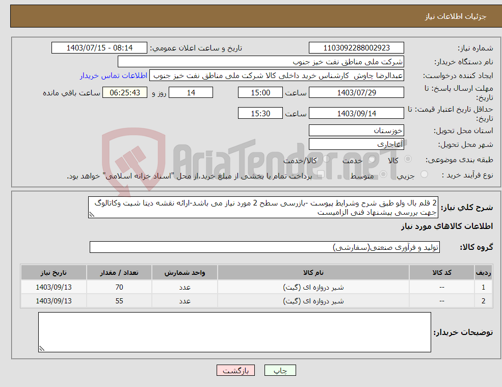 تصویر کوچک آگهی نیاز انتخاب تامین کننده-2 قلم بال ولو طبق شرح وشرایط پیوست -بازرسی سطح 2 مورد نیاز می باشد-ارائه نقشه دیتا شیت وکاتالوگ جهت بررسی پیشنهاد فنی الزامیست