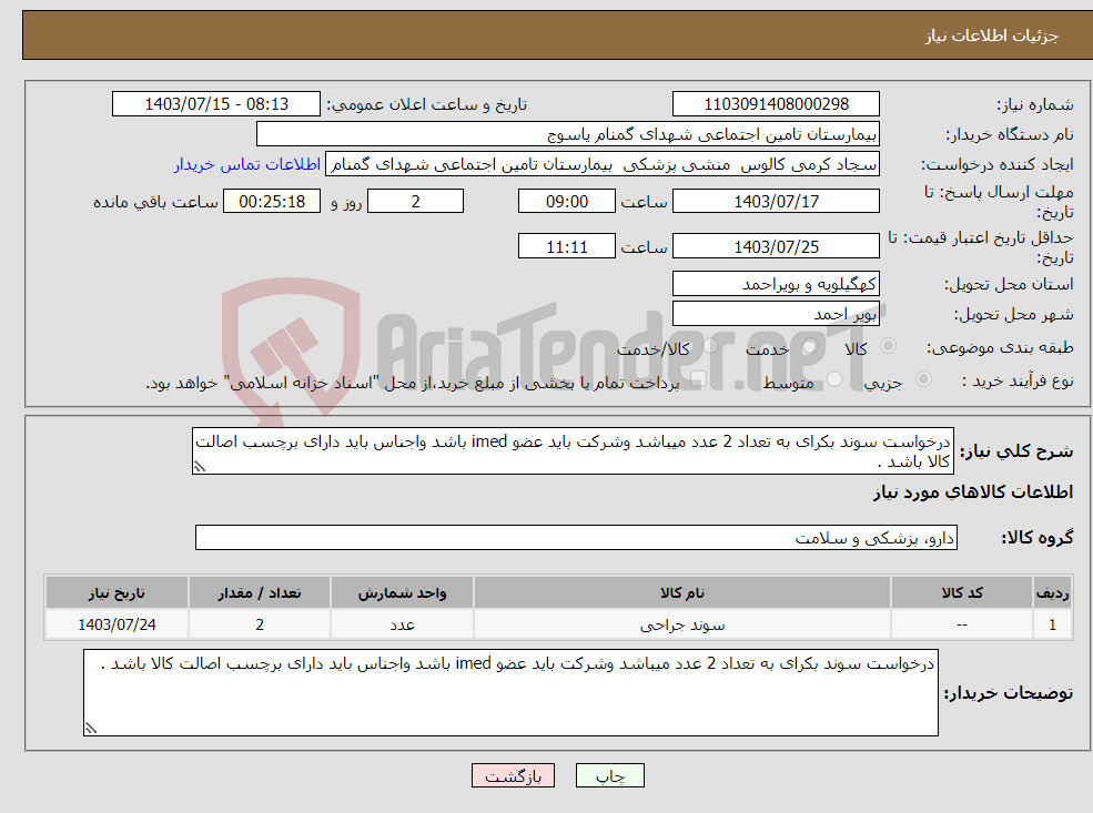 تصویر کوچک آگهی نیاز انتخاب تامین کننده-درخواست سوند بکرای به تعداد 2 عدد میباشد وشرکت باید عضو imed باشد واجناس باید دارای برچسب اصالت کالا باشد .