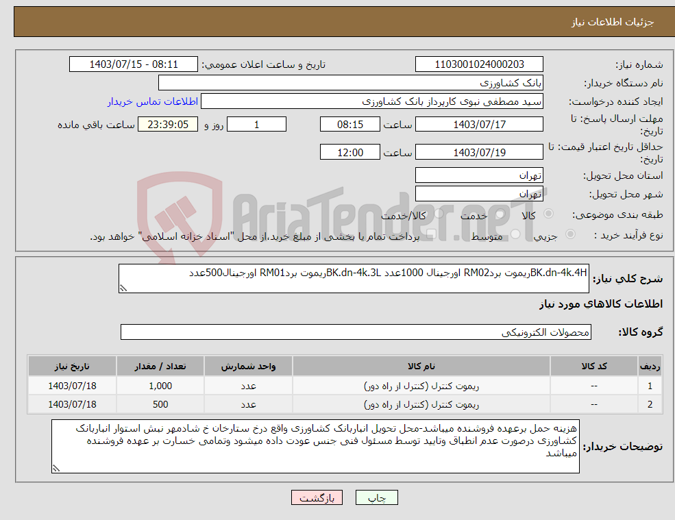 تصویر کوچک آگهی نیاز انتخاب تامین کننده-BK.dn-4k.4Hریموت بردRM02 اورجینال 1000عدد BK.dn-4k.3Lریموت بردRM01 اورجینال500عدد