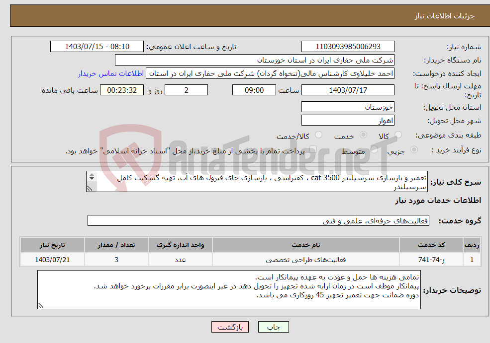 تصویر کوچک آگهی نیاز انتخاب تامین کننده-تعمیر و بازسازی سرسیلندر cat 3500 ، کفتراشی ، بازسازی جای فیرول های آب، تهیه گسکیت کامل سرسیلندر تهیه و نصب کلیه قطعات سرسیلندر برند Cat باشد.