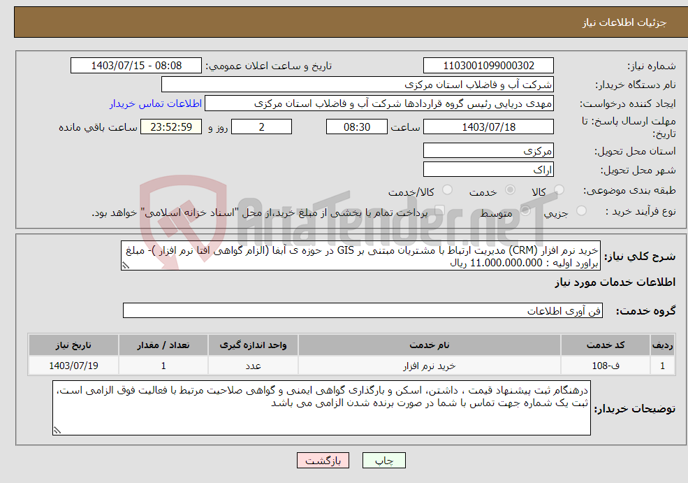 تصویر کوچک آگهی نیاز انتخاب تامین کننده-خرید نرم افزار (CRM) مدیریت ارتباط با مشتریان مبتنی بر GIS در حوزه ی آبفا (الزام گواهی افتا نرم افزار )- مبلغ براورد اولیه : 11.000.000.000 ریال 