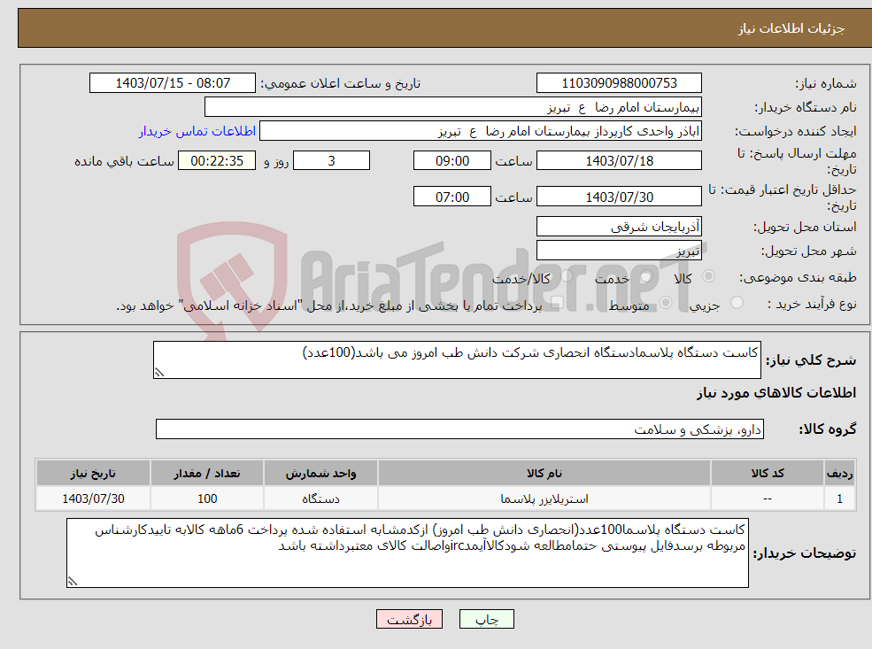 تصویر کوچک آگهی نیاز انتخاب تامین کننده-کاست دستگاه پلاسمادستگاه انحصاری شرکت دانش طب امروز می باشد(100عدد)