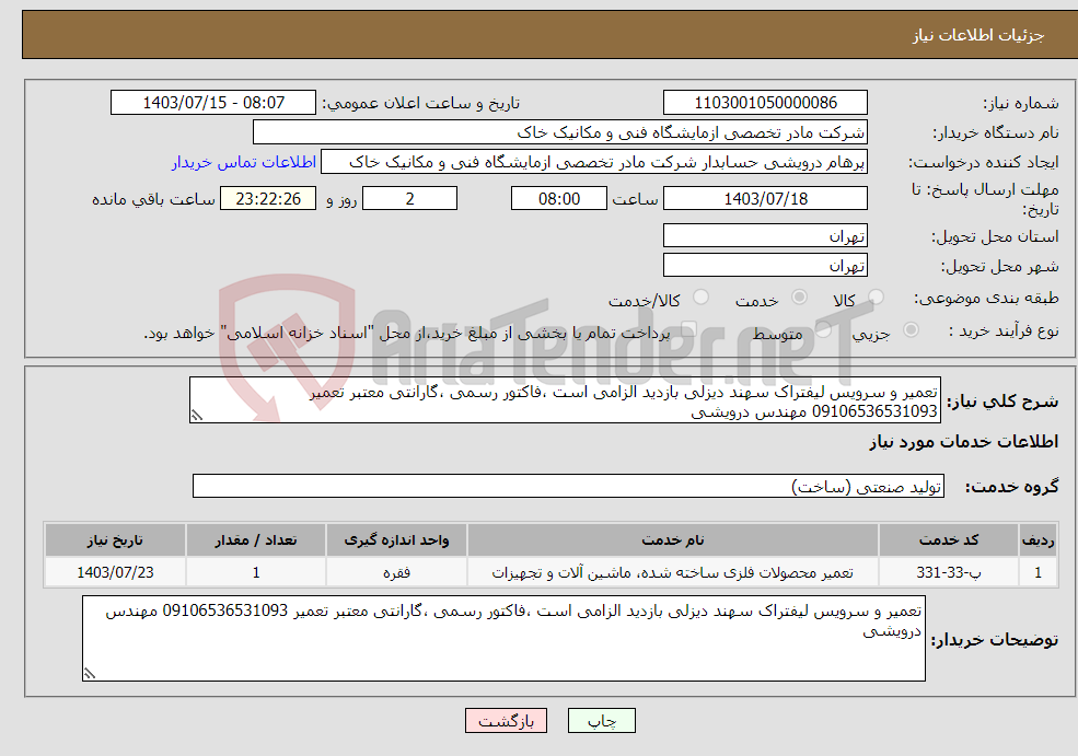 تصویر کوچک آگهی نیاز انتخاب تامین کننده-تعمیر و سرویس لیفتراک سهند دیزلی بازدید الزامی است ،فاکتور رسمی ،گارانتی معتبر تعمیر 09106536531093 مهندس درویشی 