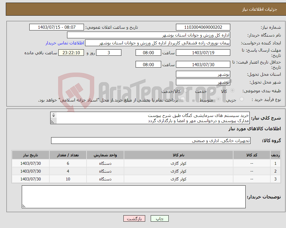 تصویر کوچک آگهی نیاز انتخاب تامین کننده-خرید سیستم های سرمایشی کنگان طبق شرح پیوست مدارک پیوستی و درخواستی مهر و امضا و بارگذاری گردد عدم بارگذاری موجب ابطال می گردد