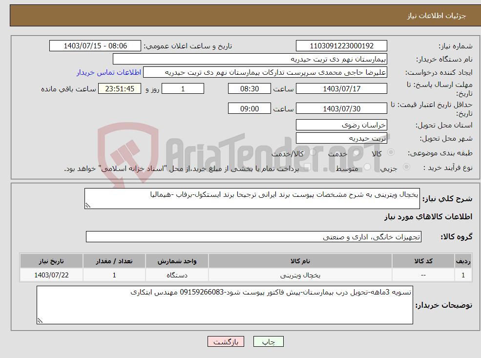 تصویر کوچک آگهی نیاز انتخاب تامین کننده-یخچال ویترینی به شرح مشخصات پیوست برند ایرانی ترجیحا برند ایستکول-برفاب -هیمالیا