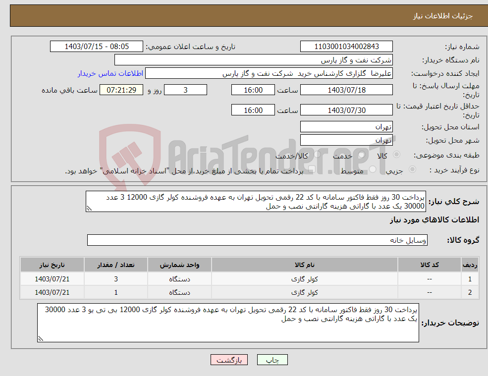 تصویر کوچک آگهی نیاز انتخاب تامین کننده-پرداخت 30 روز فقط فاکتور سامانه با کد 22 رقمی تحویل تهران به عهده فروشنده کولر گازی 12000 3 عدد 30000 یک عدد با گاراتی هزینه گارانتی نصب و حمل 