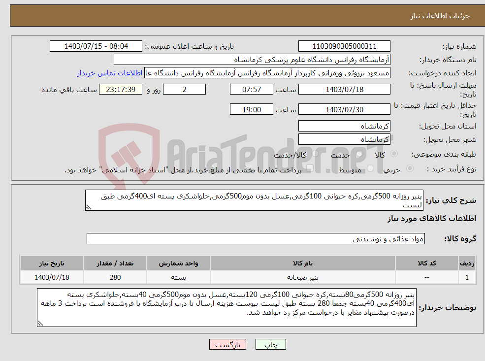 تصویر کوچک آگهی نیاز انتخاب تامین کننده-پنیر روزانه 500گرمی,کره حیوانی 100گرمی,عسل بدون موم500گرمی,حلواشکری پسته ای400گرمی طبق لیست