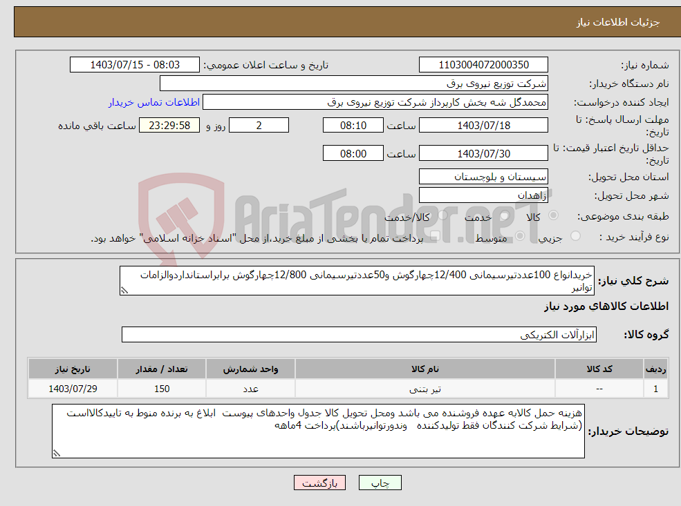 تصویر کوچک آگهی نیاز انتخاب تامین کننده-خریدانواع 100عددتیرسیمانی 12/400چهارگوش و50عددتیرسیمانی 12/800چهارگوش برابراستانداردوالزامات توانیر