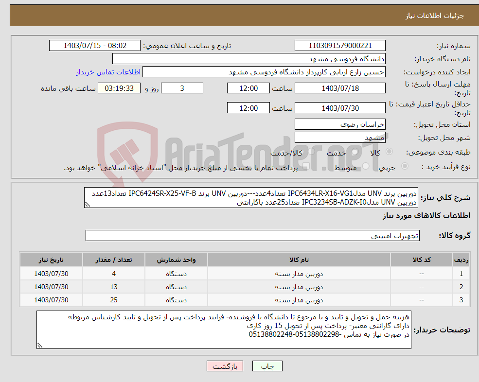 تصویر کوچک آگهی نیاز انتخاب تامین کننده-دوربین برند UNV مدلIPC6434LR-X16-VG1 تعداد4عدد---دوربین UNV برند IPC6424SR-X25-VF-B تعداد13عدد دوربین UNV مدلIPC3234SB-ADZK-I0 تعداد25عدد باگارانتی 