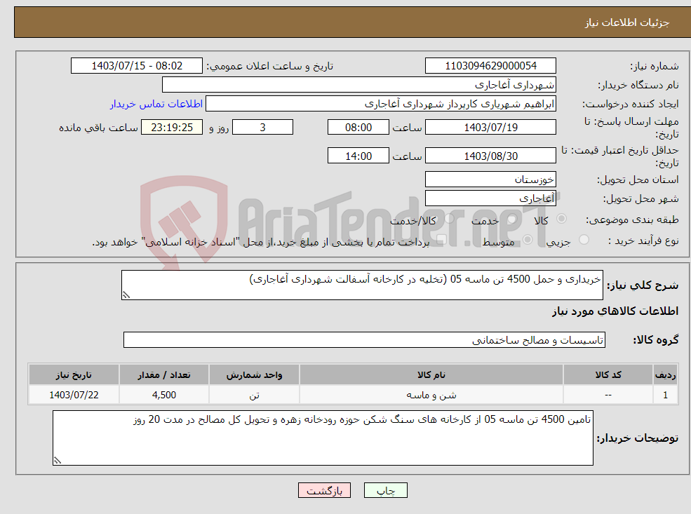 تصویر کوچک آگهی نیاز انتخاب تامین کننده-خریداری و حمل 4500 تن ماسه 05 (تخلیه در کارخانه آسفالت شهرداری آغاجاری)