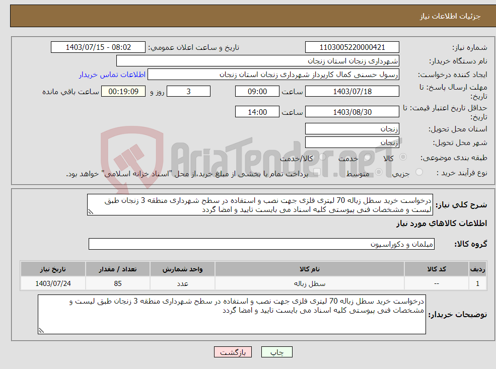 تصویر کوچک آگهی نیاز انتخاب تامین کننده-درخواست خرید سطل زباله 70 لیتری فلزی جهت نصب و استفاده در سطح شهرداری منطقه 3 زنجان طبق لیست و مشخصات فنی پیوستی کلیه اسناد می بایست تایید و امضا گردد