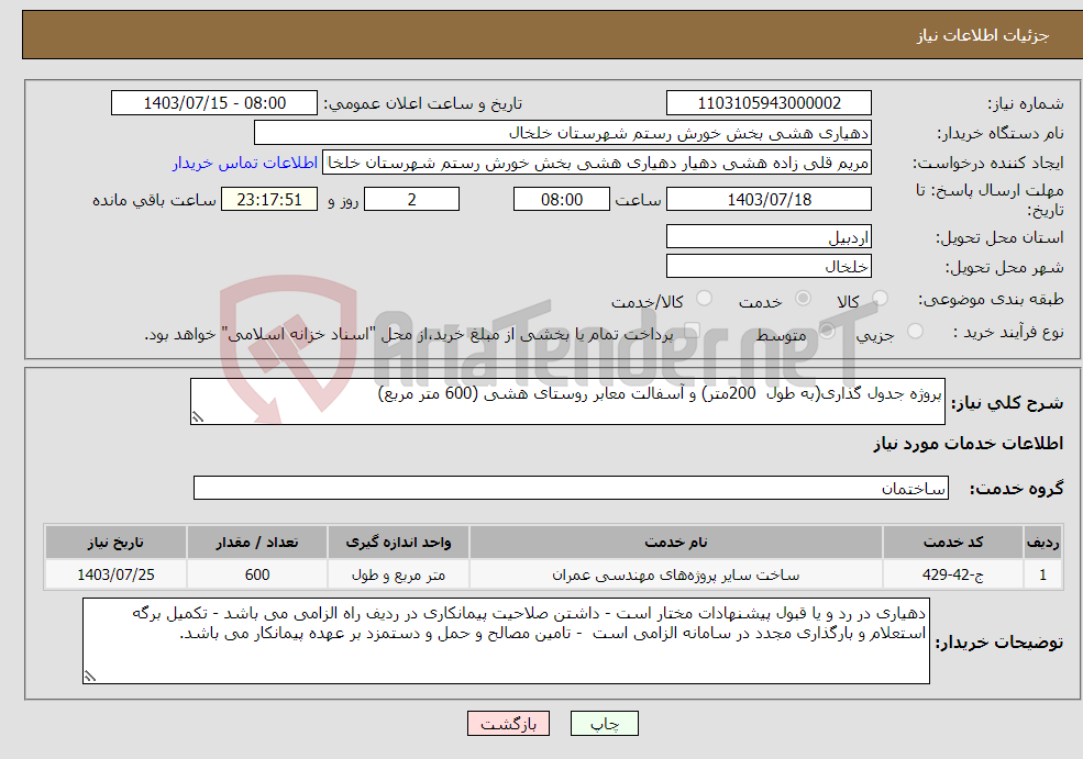 تصویر کوچک آگهی نیاز انتخاب تامین کننده-پروژه جدول گذاری(به طول 200متر) و آسفالت معابر روستای هشی (600 متر مربع) 