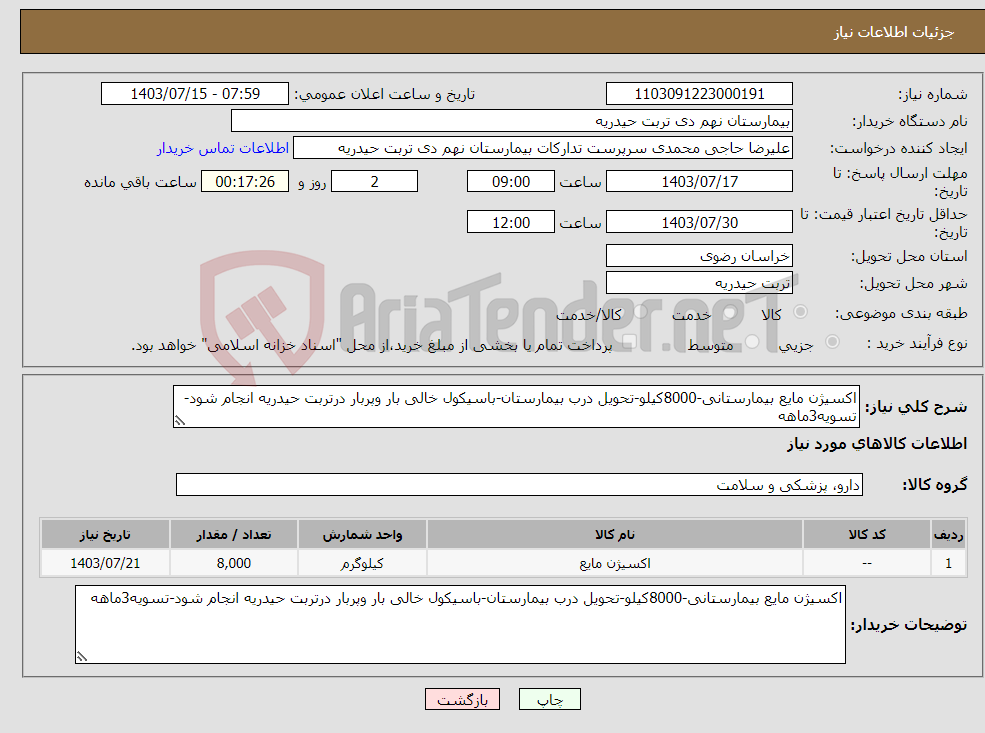 تصویر کوچک آگهی نیاز انتخاب تامین کننده-اکسیژن مایع بیمارستانی-8000کیلو-تحویل درب بیمارستان-باسیکول خالی بار وپربار درتربت حیدریه انجام شود-تسویه3ماهه